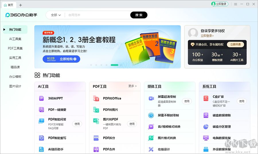 360ai办公电脑版