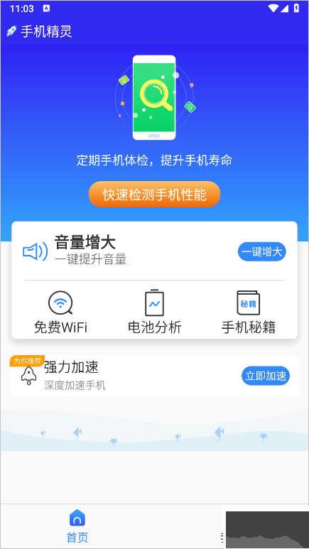 手机精灵app
