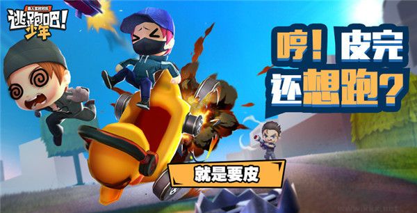 逃跑吧少年最新版