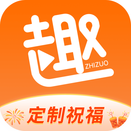 趣制作 v2.4.2免费版