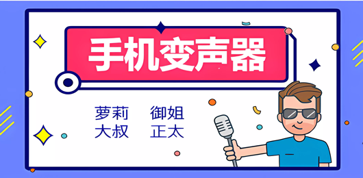 变声器软件合集-轻松改变声音-体验多种声音效果