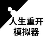 人生重开模拟器免广告版 v3.8最新版
