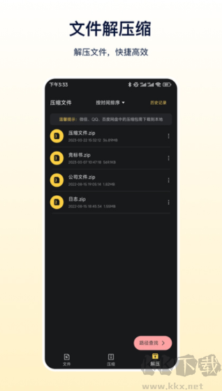 zip文件解压安卓版