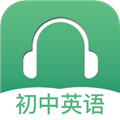 初中英语听力appv4.2人教版