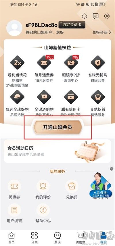 山姆会员商店app