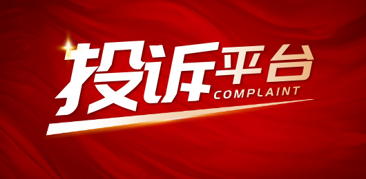 投诉平台App合集
