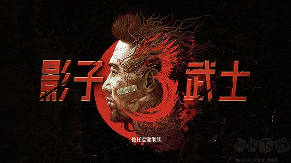 影子武士3