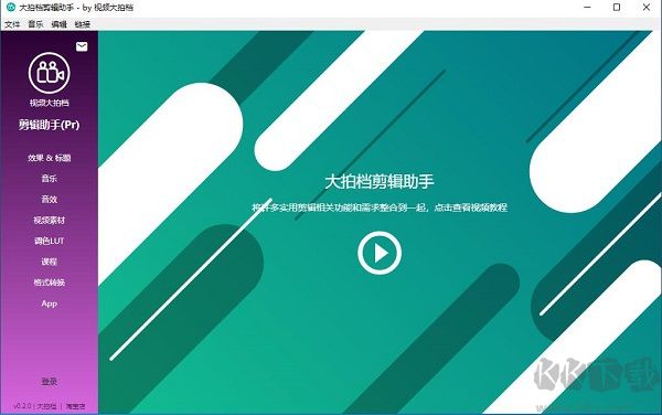 大拍档剪辑助手最新版