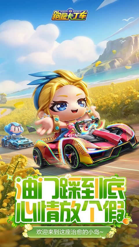 跑跑卡丁车手游版
