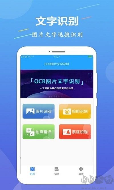 OCR图片文字识别免费版