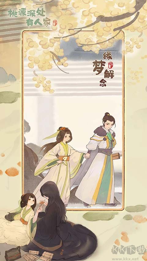 桃源深处有人家(附兑换码)