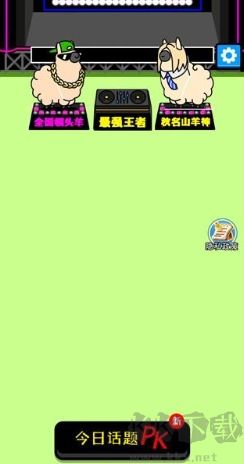 富贵小羊赚钱小游戏