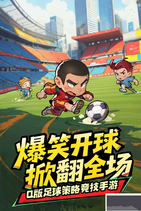 足球大人物手游