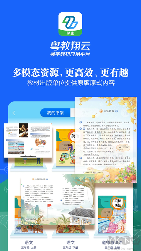 粤教翔云数字教材