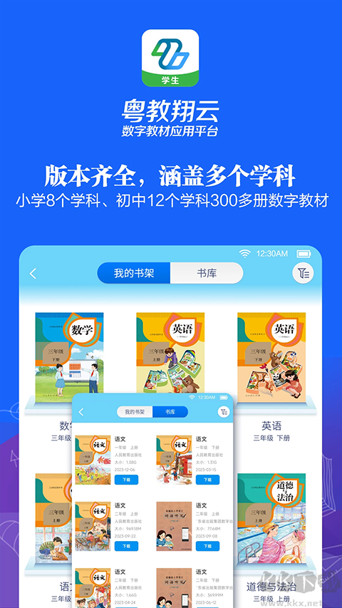 粤教翔云数字教材