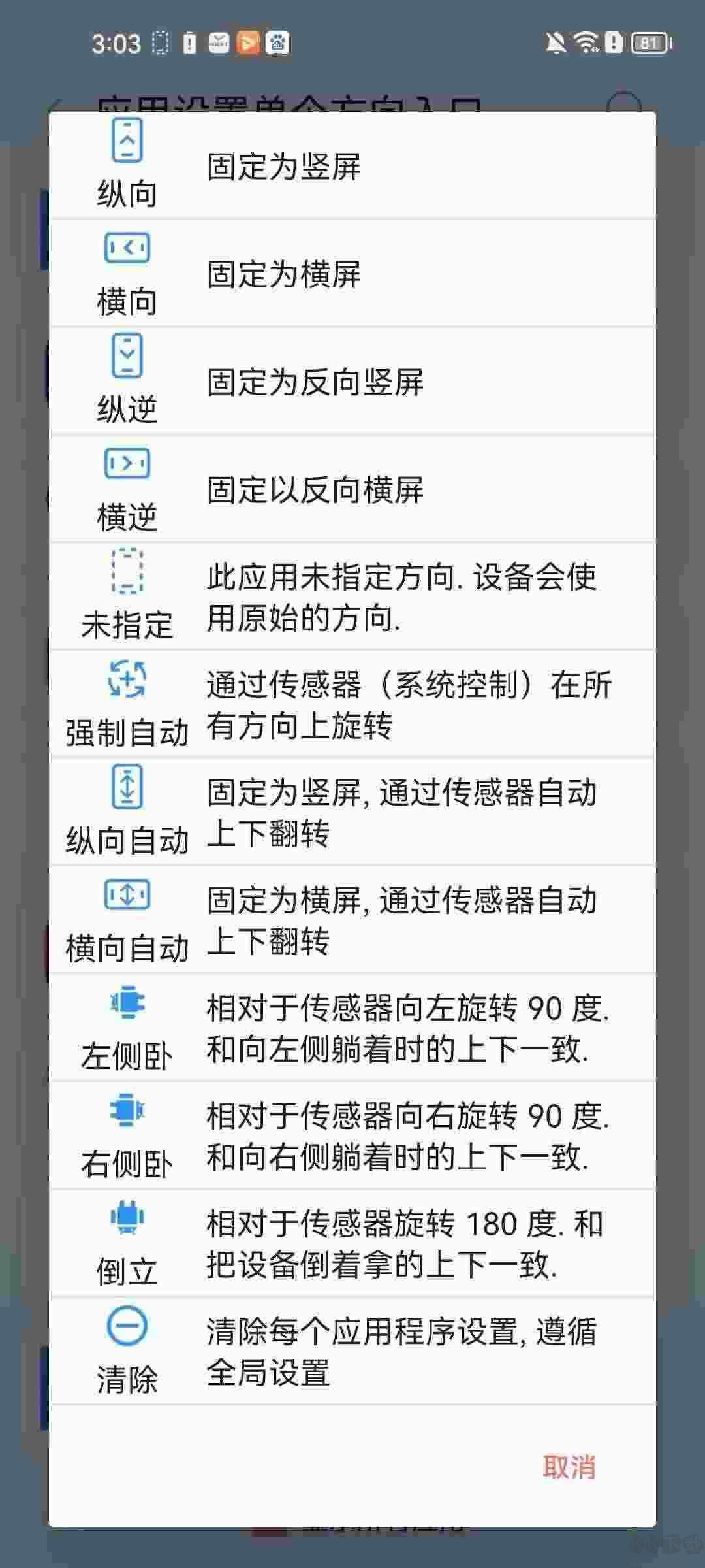 屏幕方向管理app