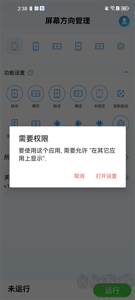 屏幕方向管理app