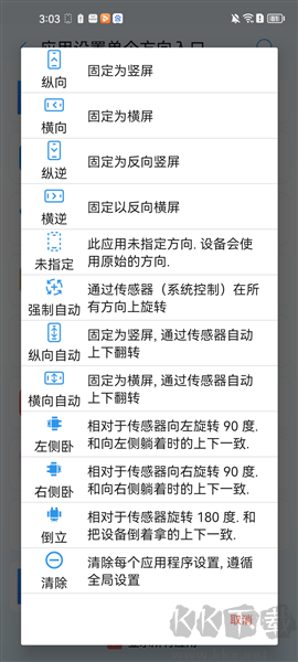 屏幕方向管理app
