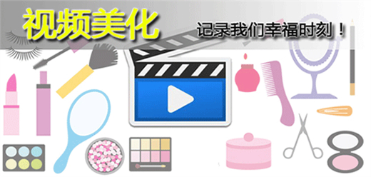 视频美化app大全