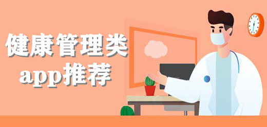 健康检测app合集