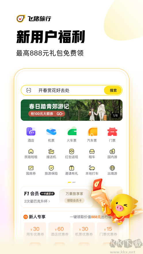 飞猪旅行