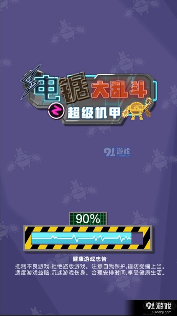 电锯大乱斗之超级机甲九游版