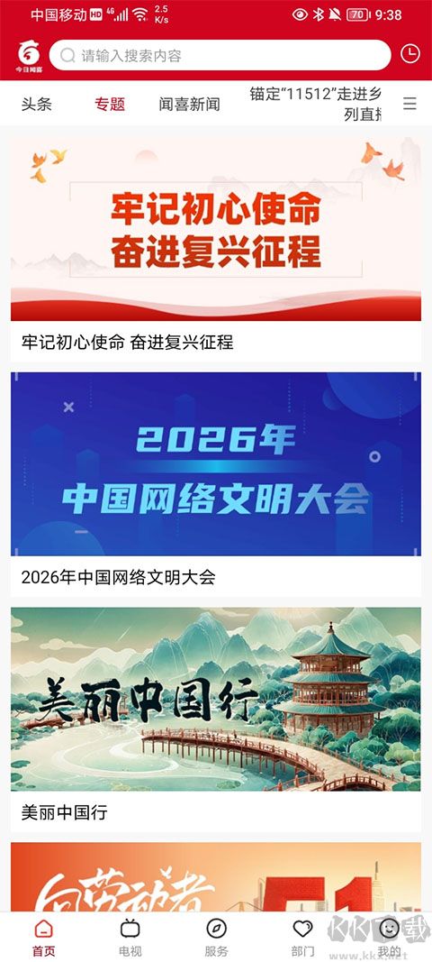 今日闻喜安卓版