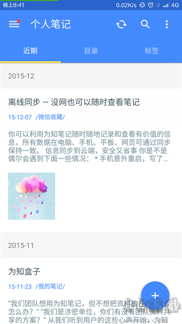 为知笔记安卓版
