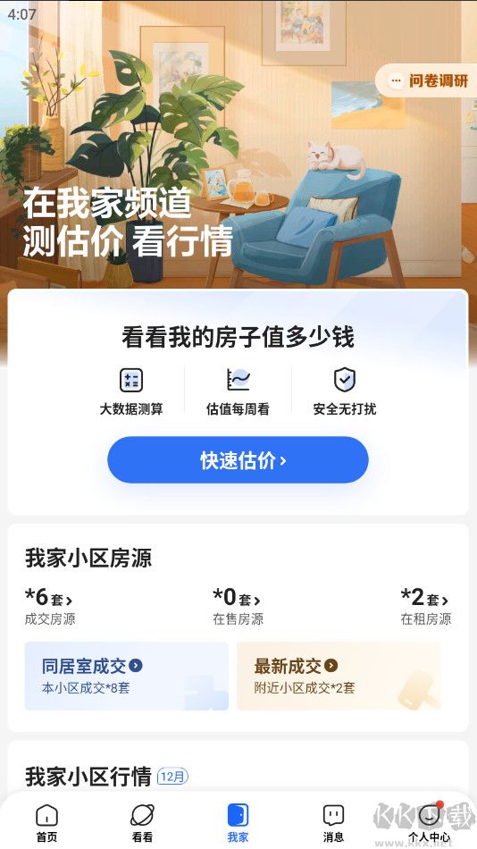 贝壳找房app