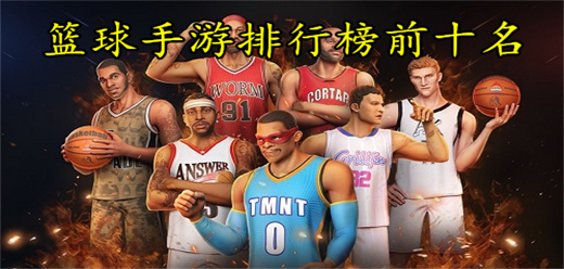 2026年篮球游戏排行榜