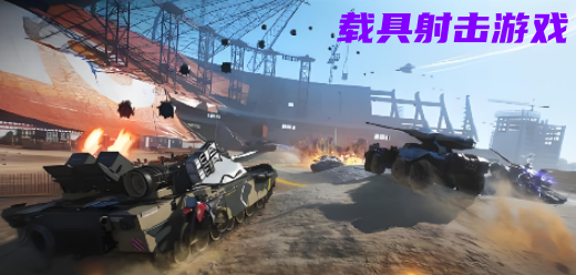 载具射击游戏大全