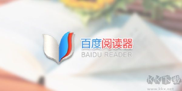 百度阅读器
