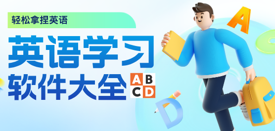 好用的学英语App-英语提升必备软件合集-可以背单词的应用合集