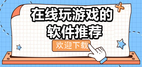 能在线玩游戏的软件-在线玩游戏的软件推荐-在线玩游戏的软件合集
