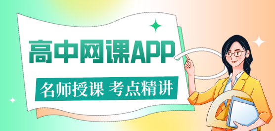 高中网课平台APP合集-网课app推荐下载-网课平台app下载
