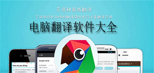 电脑翻译软件大全-翻译词典软件合集-电脑版翻译软件推荐下载
