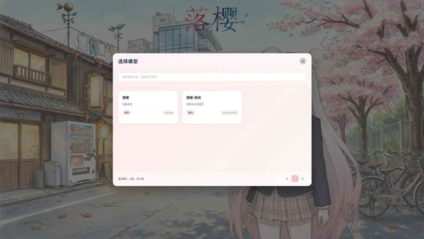 落樱手游