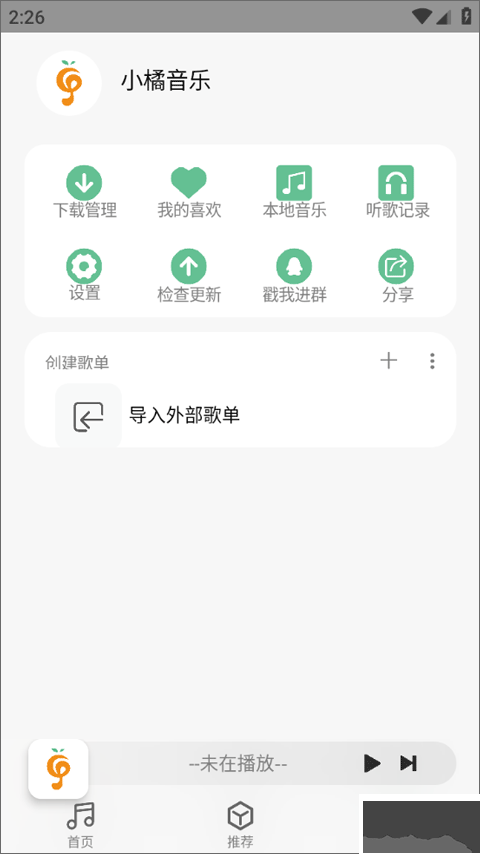 小橘音乐app官网版