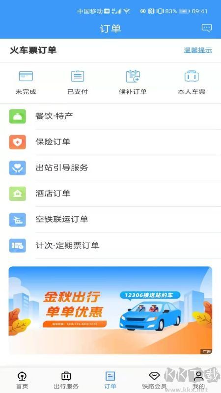 铁路12306