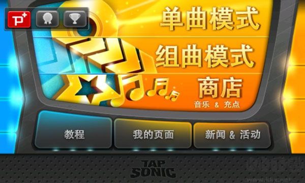 音速出击tap sonic中文版