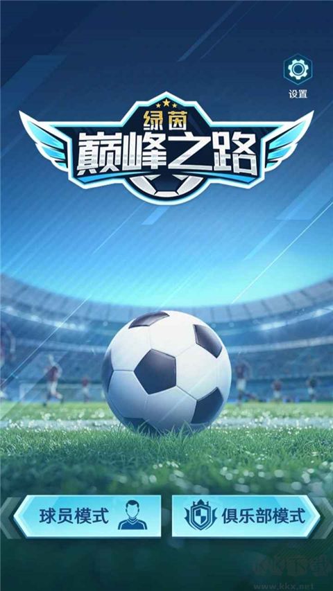 绿茵巅峰之路