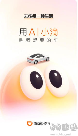 滴滴出行app官方版
