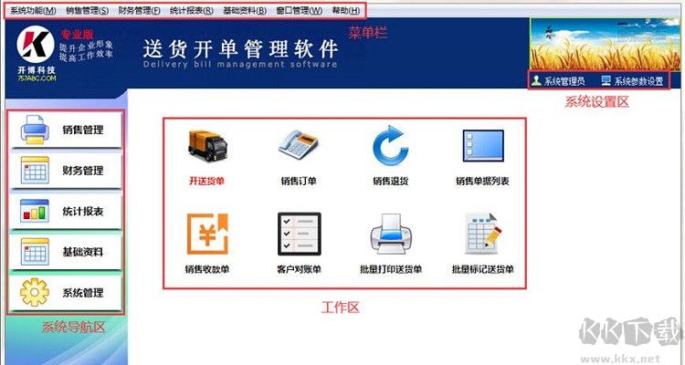 开博送货单管理系统