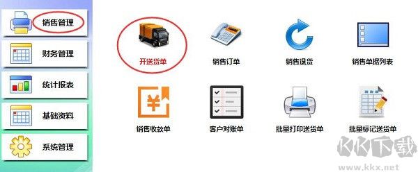 开博送货单管理系统