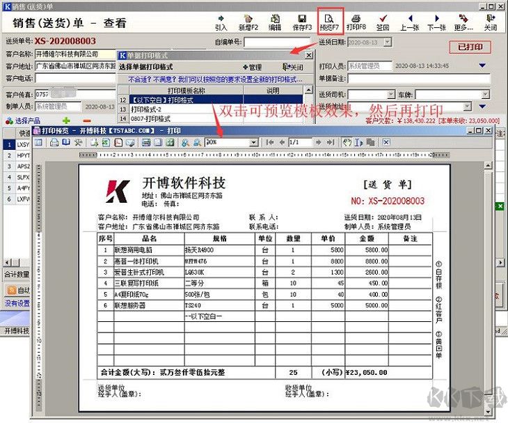 开博送货单管理系统