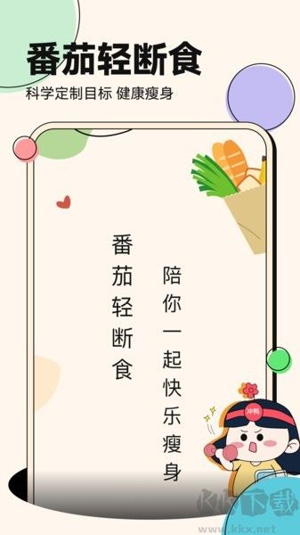番茄轻断食app