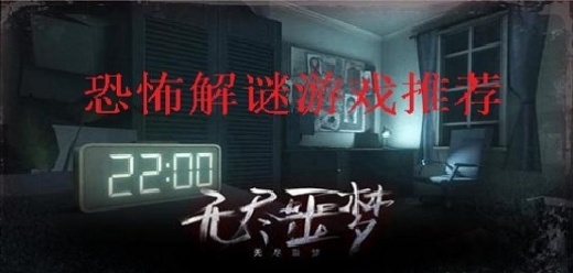 恐怖剧情解谜手游