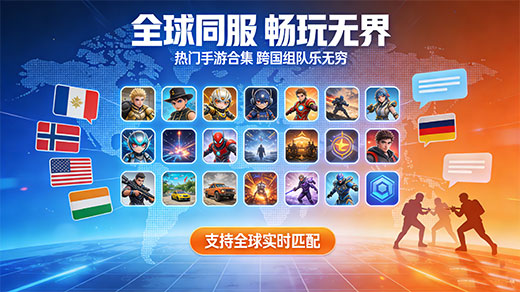 可以和国外玩家一起玩的手游合集