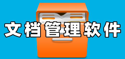 文档管理软件大全-电脑文件管理软件合集-电脑文档管理软件下载