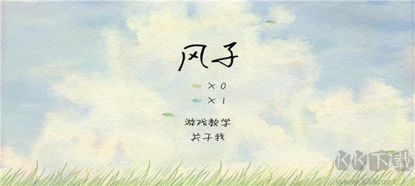 风子
